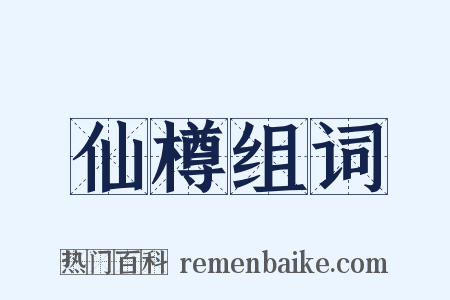 仙樽组词是什么意思的图片